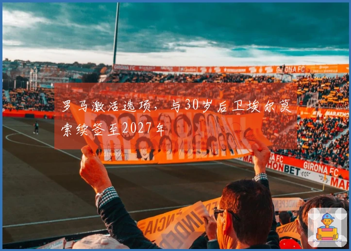 罗马激活选项,与30岁后卫埃尔莫索续签至2027年