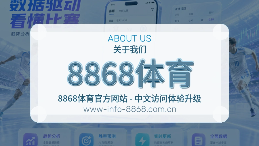 8868体育安全认证与赛事覆盖展示