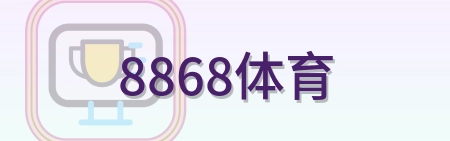 8868体育 Logo